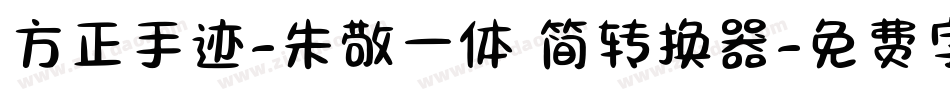 方正手迹-朱敬一体 简转换器字体转换